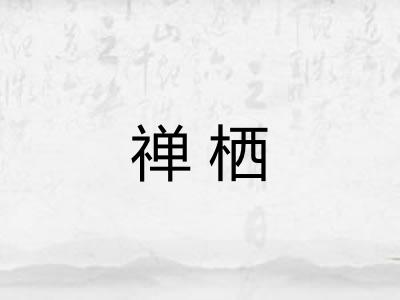 禅栖