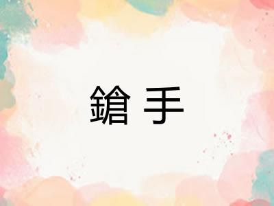 鎗手