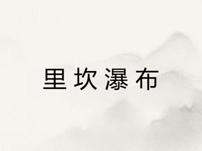 里坎瀑布
