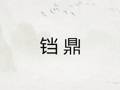 铛鼎