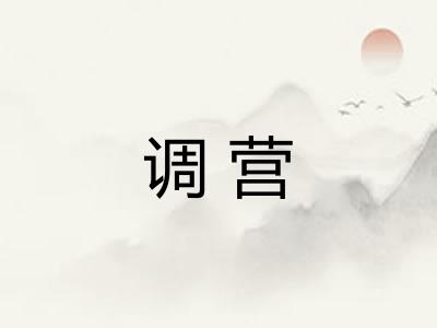 调营
