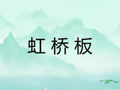 虹桥板