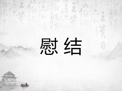 慰结
