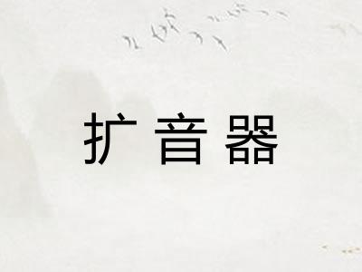 扩音器