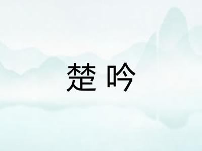 楚吟
