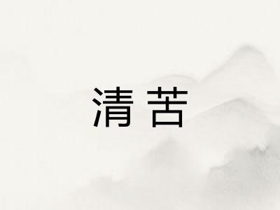 清苦