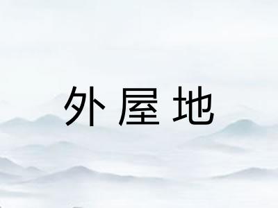 外屋地