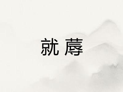 就蓐