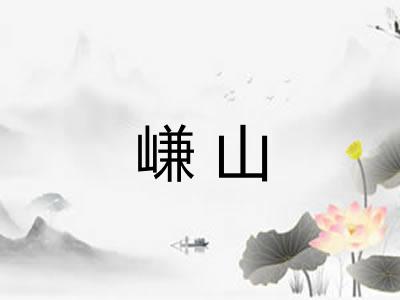 嵰山