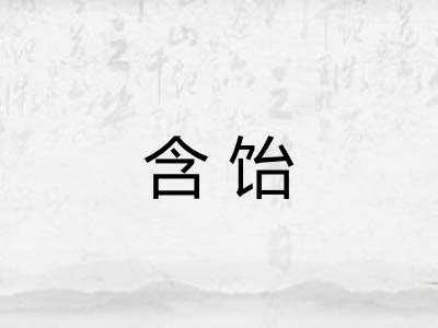 含饴