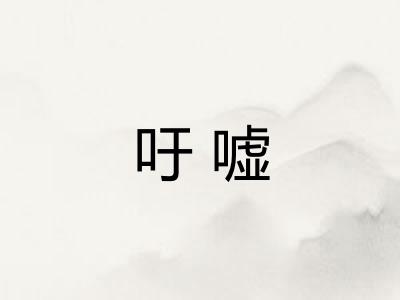 吁嘘