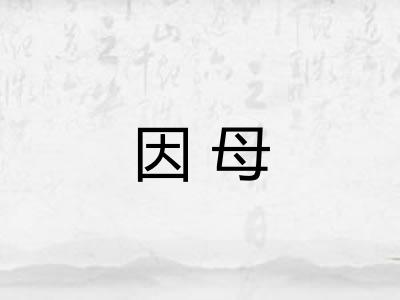 因母
