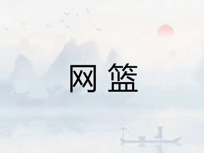 网篮