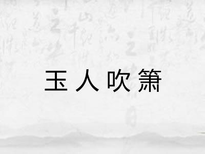 玉人吹箫