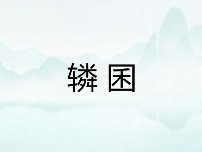 辚囷