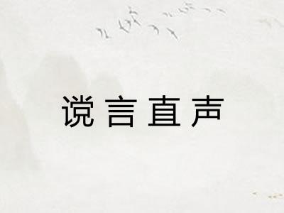 谠言直声