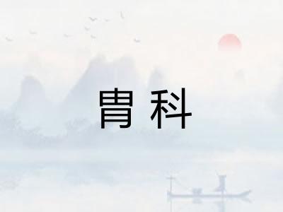 胄科