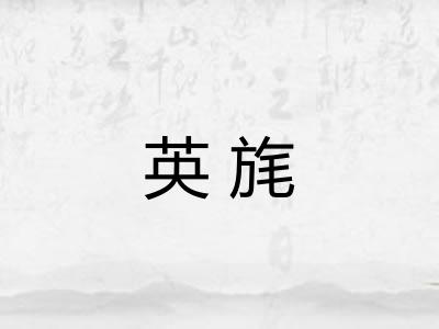 英旄