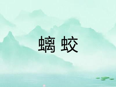 螭蛟