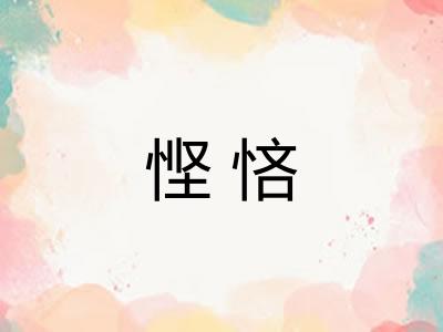 悭悋