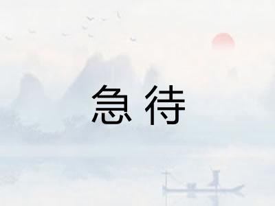 急待