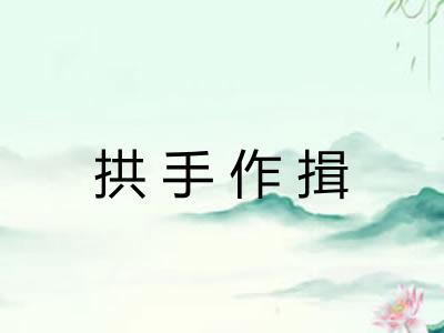 拱手作揖