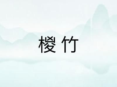 椶竹