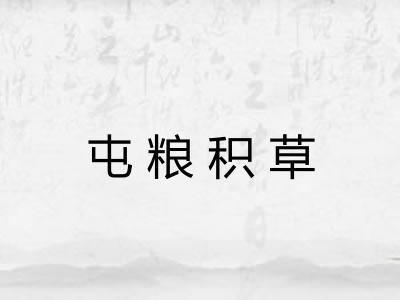 屯粮积草