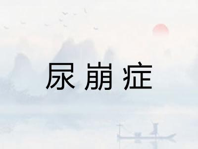 尿崩症