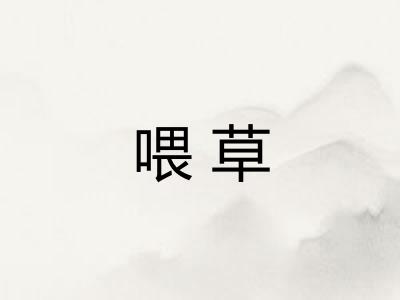 喂草