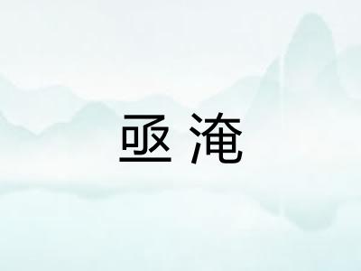 亟淹
