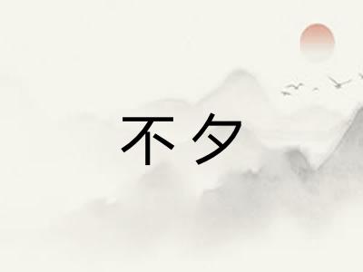 不夕