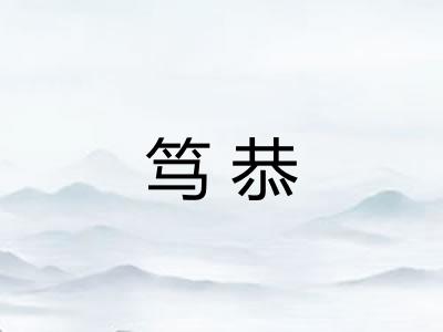 笃恭