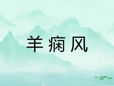 羊痫风