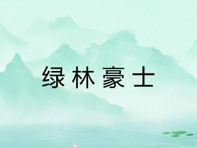 绿林豪士