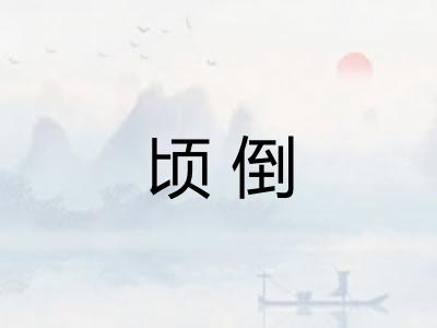 顷倒