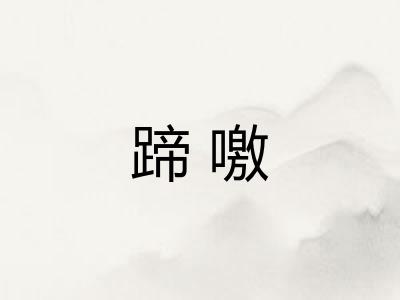 蹄噭