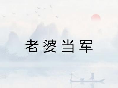 老婆当军
