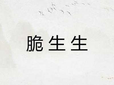 脆生生