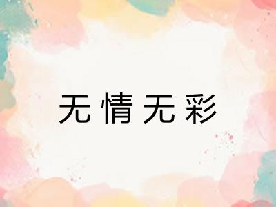 无情无彩