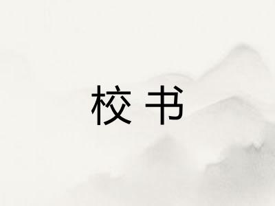 校书