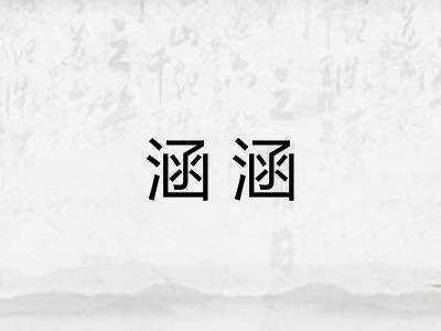 涵涵