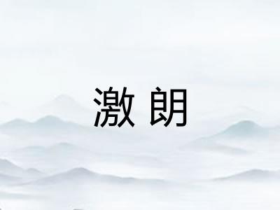 激朗