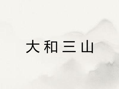 大和三山