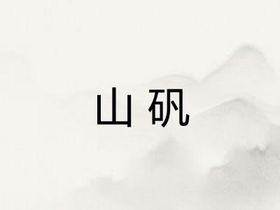山矾