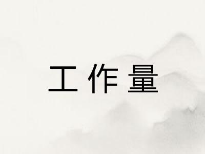 工作量