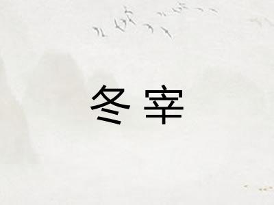 冬宰