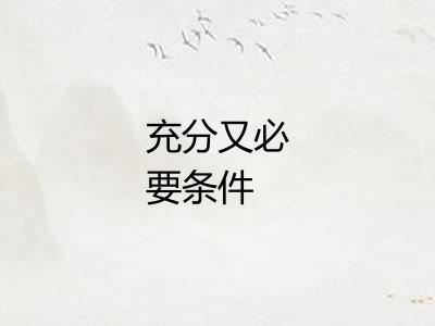 充分又必要条件
