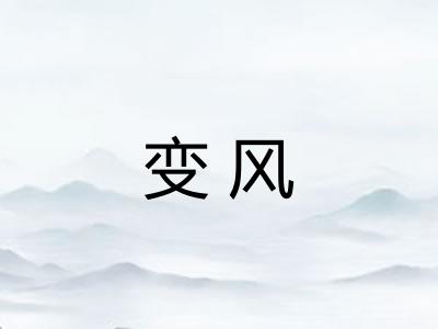 变风
