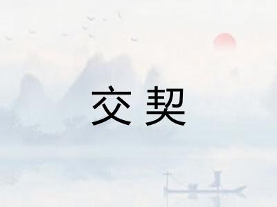 交契